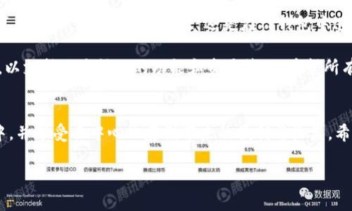 文件(FIL)和TP钱包是密切相关的，涉及到加密货币和区块链技术的应用。TP钱包（TokenPocket）是一个多链数字资产钱包，支持多种区块链资产的存储和交易，包括Filecoin（FIL）。如果用户想要在TP钱包中使用FIL或进行其他与FILEcoin相关的操作，那么在文件和TP钱包之间确实有许多交集。

### FIL与TP钱包的结合

#### 什么是FIL（Filecoin）?
Filecoin是一个基于区块链的去中心化存储网络。它的设计初衷是让每个人都能租用未被使用的硬盘空间。用户可以通过上传文件获取FIL代币，同时也可以用FIL去购买存储服务。Filecoin的生态系统为数据存储提供了一个长期的解决方案，强调安全性、可扩展性和经济性。

#### TP钱包的基本功能
TP钱包是一款多功能的区块链钱包，支持以太坊和许多其他主流区块链的资产。它允许用户安全地存储、转账和交易数字资产。此外，TP钱包还支持DApp的访问，使得用户可以直接通过钱包来体验去中心化应用。由于其友好的用户界面和强大的多链支持，TP钱包成为越来越多用户的首选。

### 如何在TP钱包中管理FIL资产
如果你是一个希望投资Filecoin的用户，那么了解如何在TP钱包中进行操作是非常重要的。首先，你需要下载并安装TP钱包应用程序。在应用程序中，创建一个新钱包并备份你的助记词，这是确保你资产安全的第一步。

#### 充值FIL到TP钱包
一旦设置完成，你就可以通过多个方式为TP钱包充值FIL。最常见的方法是通过去中心化交易所（DEX）或中心化交易所（CEX）。例如，你可以在币安（Binance）上交易FIL，然后提取到你的TP钱包地址。在交易所申请提款时，确保你输入的TP钱包地址是正确的，否则资产可能会永久丢失。

#### 存储和管理FIL资产
将资产转入TP钱包后，你就可以在钱包中查看你的FIL余额。TP钱包提供了用户友好的界面，让你轻松管理你的资产。例如，你可以随时查询FIL的市场价格、转账给其他用户，或者与去中心化应用进行交互。

### 与Filecoin生态系统的整合
TP钱包不仅仅是一个存储FIL的工具，它还是Filecoin生态系统的一部分。随着去中心化存储市场的不断发展，许多新兴的DApp开始支持Filecoin。通过TP钱包，用户可以轻松访问这些应用，从而利用Filecoin的优势，比如数据存储和文件共享。

#### 使用实例
以我个人的经验为例，我曾经使用TP钱包进行过一项关于Filecoin的存储测试。在测试中，我用FIL购买了存储服务，将一些数据文件上传至网络。结果非常成功，我发现通过Filecoin的存储服务，文件的安全性和访问速度都得到了极大的提升。这让我更加坚信Filecoin的价值所在，也为我后续在TP钱包中的管理和投资增添了信心。

### 如何安全地使用TP钱包存储FIL
安全使用TP钱包需要一些基本的注意事项。首先，确保你的设备安全，避免使用在公共Wi-Fi环境下进行大额转账和交易。其次，务必将助记词、私钥保管好。若是丢失，很可能造成资产的永久损失。此外，选择一个强密码，并定期更改，减少被黑客攻击的风险。

#### 总结与展望
综上所述，TP钱包为FIL用户提供了一个方便、安全的管理和操作平台。随着Filecoin网络的逐渐成熟，它在去中心化存储市场中的重要性也将不断增加。无论是购买FIL，还是在TP钱包中进行管理，都将成为未来用户的一种重要选择。

我的个人观点是，随着区块链技术的不断发展，属于Filecoin这样的去中心化存储解决方案会变得越来越普及，同时TP钱包也会不断更新迭代，以支持更多样化的功能和资产管理。希望所有用户都能好好把握这个时代的机遇，不断学习和探索，加深自己对这一技术的理解与应用。

### 后记
无论您是刚刚接触Filecoin，还是已经是资深用户，TP钱包都是您不可或缺的工具。它使得每一位用户都可以轻松加入到Filecoin的生态系统中，并享受去中心化存储带来的便利与收益。希望这篇文章能对您有所帮助，并期待在未来的区块链世界中，我们能一起探索更多的可能！

### Filecoin, TP钱包, 数字资产, 区块链, 去中心化存储/guanjianci
