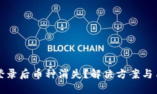 TP钱包登录后币种消失？解决方案与用户指南