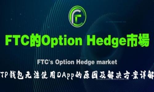 TP钱包无法使用DApp的原因及解决方案详解