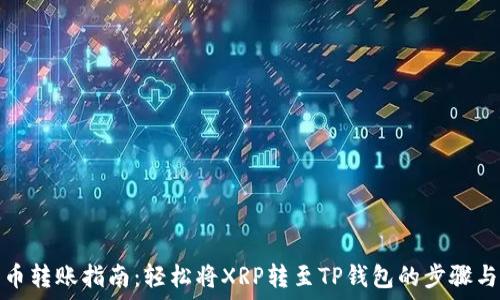   
瑞波币转账指南：轻松将XRP转至TP钱包的步骤与技巧