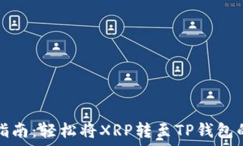   
瑞波币转账指南：轻松将XRP转至TP钱包的步骤与技巧