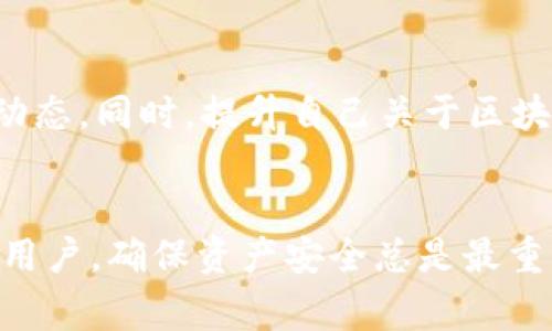 在一些加密货币生态中，用户经常会遇到不同的数字钱包和相应的恢复流程。特别是在使用TP钱包时，有时候用户只凭借助记词恢复钱包的需求，本文将深入探讨如何仅通过助记词导入TP钱包。

1. 什么是TP钱包助记词？
助记词是一组随机生成的单词，用于帮助用户恢复他们的密码或密钥。在TP钱包中，这些助记词通常由12个或24个单词组成。它们提供了一种方便而安全的方式来保护和恢复钱包。失去助记词就意味着失去对钱包中所有资产的控制权，因此保存助记词的安全是非常重要的。

2. TP钱包的基本概念
TP钱包是一种多链数字资产钱包，支持众多区块链的数字资产。用户可以方便地管理他们的数字货币，比如比特币、以太坊、USDT等。除了存储资产，TP钱包还提供了交易、代币兑换等功能。其用户友好的界面吸引了大量的加密货币爱好者。

3. 导入TP钱包的方法
导入TP钱包的过程相对简单，但步骤必须谨慎。以下是具体的导入步骤：
ol
listrong下载TP钱包应用：/strong首先，确保在你的设备上安装了TP钱包应用。可以通过官方网站或应用商店下载并安装。/li
listrong打开TP钱包：/strong安装后，打开应用，进入主界面。/li
listrong选择导入钱包：/strong在主界面上，找到“导入钱包”或“恢复钱包”的选项。有时候，这个选项可能会显示为“我已有钱包”。/li
listrong输入助记词：/strong系统将要求输入助记词。这一步很关键，确保在输入时认真核对每一个单词的拼写和顺序。/li
listrong设置新密码：/strong导入成功后，系统可能会要求你设置一个新的密码，以保护你的钱包安全。确保这个密码强度较高，并能够被记住。/li
listrong完成导入：/strong最后，按照提示完成导入过程。你现在可以在TP钱包中看到你的数字资产了。/li
/ol

4. 助记词的安全性如何保证
助记词是钱包安全的基石。千万不要将助记词保存在网络上，或是使用公共设备输入。可以选择将助记词写在纸上，存放在安全的地方。而且，定期检查你的数字资产安全是个好习惯。

5. 常见问题与解决方案
尽管导入TP钱包的过程比较明确，但在实际操作中，用户可能会遭遇一些问题。例如：
ul
listrong助记词错误：/strong如果在输入助记词时出现了拼写错误，系统将无法找到对应的钱包。建议不要急于尝试，可以停下来仔细核对。/li
listrong助记词丢失：/strong一旦丢失助记词，钱包里的资产将无法恢复。建议用户在创建钱包时就及时备份助记词，并妥善保管。/li
listrong无法导入：/strong如果在使用时遇到技术问题，可以尝试重新启动应用或联系TP钱包的客服。/li
/ul

6. 个人经验总结
作为一个经历过多次加密资产迁移的用户，我深刻体会到助记词的重要性。在一次偶然的机会中，我因为没有及时保存助记词而损失了一部分资产。之后，我在每次创建钱包时，都会立即将助记词保存在一个绝对安全的位置，并定期进行密码更新。

7. 未来的投资和使用技巧
展望未来，加密货币领域仍在不断发展。为了更好地管理和使用你的资产，建议学习一些基本的投资知识，并积极关注市场动态。同时，提升自己关于区块链技术的理解能帮助你更加安全地使用数字钱包。保持学习的态度，可以更好地应对未来可能出现的各种挑战。

8. 结语
对于许多用户而言，了解如何导入TP钱包并安全地管理助记词无疑是保护其投资的关键。无论你是新手还是有一定经验的用户，确保资产安全总是最重要的。希望这篇文章能够帮助更多的人在使用TP钱包时，顺利导入助记词，享受数字资产的管理和交易过程。