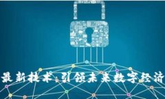 上海区块链最新技术：引