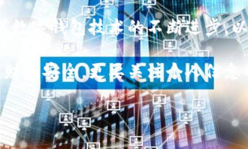 t p钱包账户同步的可能性与方法

在数字货币和电子支付迅速发展的今天，t p钱包作为一种流行的数字钱包选择，吸引了不少用户。随着使用习惯的改变，许多人开始关注t p钱包账户之间的同步问题。尤其是若用户希望在不同设备之间无缝切换，这种问题显得尤为重要。

什么是t p钱包？

t p钱包是一种数字钱包，允许用户存储、管理和使用数字资产，例如加密货币或者电子支付货币。这种钱包通常提供高度的安全性，强调用户的隐私保护，并且具有操作简单的特点。为了方便用户，t p钱包通常设有购买、转账、查询余额等基本功能。

账户同步的优势

账户的同步对于用户来说大有裨益。首先，用户可以在多种不同的设备上无缝访问其钱包，无论是在手机、平板还是电脑上，都能及时查看和管理账户信息。这在当今快节奏的生活中帮助用户节省了时间。

其次，账户同步还能够提高安全性。如果用户的设备丢失或被盗，他们可以在其他设备上立即进行用户验证并冻结账户，防止损失。这个功能尤其对于那些频繁进行交易的用户来说，可以省去不少麻烦。

t p钱包账户能否同步？

虽然t p钱包的功能与许多其他类型的钱包相关联，但是t p钱包的账户同步功能相对局限。一般而言，许多钱包在设计时就没有考虑到该功能，因为同步往往需要将用户的数据存储在中央服务器上，而这与区块链和去中心化的设计原则相悖。

多可以选择通过创建相同的账户，将其信息导入新的设备。这通常需要用户使用相同的私钥或助记词。如果您在不同设备上使用同一t p钱包应用程序，在初次登录时输入相同的帐户信息一般就能带来相似的效果。

使用助记词和私钥

为了保证账户信息的安全，使用助记词和私钥尤为重要。用户在创建t p钱包账户时，系统会提供一组助记词和私钥。用户应该妥善保管这些信息，因为它们是恢复账户及所有资产的凭证。在需要同步或恢复账户时，用户只需在新设备上输入这些信息，即可完成。

具体案例分享

我有一个朋友恰好经历过类似的情况。去年他在手机上安装了t p钱包，成功购买了一些加密货币。然而，当他换新手机时，便遇到了同步问题。最初，他试图通过云服务进行备份，但那样并没有成功。后来，他查阅了一些资料，得知只需使用助记词和私钥即可在新手机上重建账户，最终顺利解决了这个问题。

最佳实践建议

为了确保您在各个设备上使用t p钱包时能够顺畅无阻，不妨采取以下的一些最佳实践：

ul
    li定期备份助记词和私钥，将其保存在安全的地方，不要随意分享。/li
    li在多台设备上使用相同的应用程序时，确保更新至最新版本，保证安全性与可用性。/li
    li了解不同钱包的同步政策，有些钱包可能在将来会引入账户同步的功能。/li
    li使用双重认证机制，增强账户的安全防护。/li
/ul

账户迁移中的常见问题

在同步或迁移账户时，用户可能会遇到的一些问题包括：

ul
    li未能准确输入助记词或私钥，导致账户无法恢复。/li
    li不同版本的应用之间的数据不兼容，可能影响账户的访问。/li
    li安全设置未开启，导致账户信息易被盗取。/li
/ul

这些问题都可能导致用户在使用t p钱包时不够顺畅。因此，用户在迁移账号之前，有必要了解如何避免这些常见问题。

总结与展望

总的来说，t p钱包的账户同步虽然并不属于直接的内建特性，但借助助记词和私钥，用户还是能够在不同的设备上实现账户的访问。在未来，随着数字钱包技术的不断进步，以及用户需求的提升，或许会有越来越多的选择和解决方案出现。因此，用户应时刻保持对新技术和新特性的敏感度，选择最符合自己需求的钱包。

如果您还有更多关于t p钱包的疑问或者分享的经验，欢迎在评论区留言，我们共同探讨这个不断变化的数字世界。使用数字钱包，不仅要关注钱财的安全，更要关注个人信息的隐私与安全，只有这样，才能真正享受到数字生活的便捷与快乐。

t p钱包账户能同步吗？