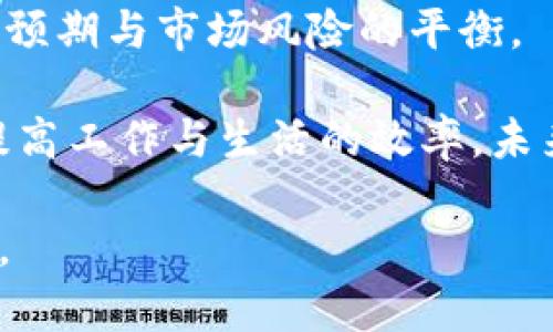 最新的区块链技术与应用发展趋势

区块链, 加密货币, 去中心化, 智能合约, NFT/guanjianci

近年来，区块链技术不断发展，带来了许多创新与应用，成为了数字经济的重要支柱。在这篇文章中，我们将探讨一些最新的区块链技术，分析其应用价值，了解它们如何改变我们当前的商业模式与生活方式。通过实际案例和个人经验，希望帮助读者更好地理解最新的区块链动态。

一、区块链技术的基础与发展背景
区块链技术最早出现在比特币的背景下，它作为一种去中心化的分布式账本技术，通过网络中多个节点共同维护数据的安全性和可靠性。起初，区块链的应用主要集中在金融领域，通过数字货币的交易实现了无中介的支付方式。然而，随着技术的发展，区块链的应用已经扩展到多个行业，包括物流、医疗、版权保护等。

比如，供应链管理领域中，区块链可以用于追踪产品从生产到销售的全过程，确保产品的真实性与安全性。这样的改变不仅提高了效率，也增强了消费者的信任感。

二、最新区块链技术的发展趋势
随着技术的不断进步，区块链技术也逐渐朝着多样化和专业化的方向发展。以下是一些最新的趋势。

1. 跨链技术
尽管区块链的应用逐渐普及，但各类区块链之间的信息孤岛现象依然明显。为了打破这种孤岛，跨链技术应运而生。它允许不同区块链之间进行信息和资产的互通，从而实现更多的合作与资源整合。

例如，Cosmos和Polkadot等项目都致力于实现不同区块链间的互操作性。这种技术可以大大提高区块链的综合效用，提升参与者的收益和便利性。

2. 去中心化金融（DeFi）系统的持续增长
去中心化金融是区块链技术的重要应用之一，它通过智能合约构建起一个没有中介的金融体系。用户可以直接在链上进行借贷、交易、投资等活动，获取更高的收益。

例如，Aave和Uniswap等平台允许用户通过提供流动性与借贷获得收益，使用这样的去中心化平台，用户不仅减少了中介费用，还能拥有更高的数据透明度与安全性。

但是，DeFi市场依然存在一些风险，包括智能合约漏洞和流动性风险等，因此，用户在参与之前需要做好充分的调研和风险评估。

3. 非同质化代币（NFT）的火热
NFT是指独一无二的数字资产，它们在艺术、音乐、游戏等领域得到了广泛应用。NFT不仅为艺术家提供了全新的收入方式，还为收藏者和投资者带来了新的投资机会。

例如，近期数字艺术家Beeple以6900万美元出售作品，这一事件引发了全球对NFT的关注。通过区块链技术，NFT保证了数字资产的稀缺性与真伪性，从而使其具备了更高的价值。

然而，对于NFT的投资，用户需要保持理性，毕竟市场行情波动剧烈，价格也可能虚高。

三、区块链技术的具体应用案例
为了更深入地理解区块链技术，我们来看看一些具体的应用案例。

1. 物流行业
在物流行业，区块链技术被用来实现智能合约与实时追踪。传统物流流程中，信息传递的滞后性常常导致效率低下。这时，通过区块链技术，所有的运输信息都记录在链上，相关方可以实时访问数据，确保各环节高效协作。

例如，IBM和马士基合作的TradeLens平台，就是一个基于区块链的物流解决方案。该平台通过数字化文档和实时监控，提高了货物运输的透明度和效率。

2. 医疗行业
区块链在医疗行业的应用主要体现在数据的安全与隐私保护上。通过将患者的医疗记录加密存储在区块链上，确保只有授权人员可以访问，极大地提升了数据的安全性。

另一个值得注意的项目是MedRec，它是一个基于以太坊的医疗记录管理系统，允许患者掌控自己的医疗数据，进而在不同的医疗机构之间安全共享。

四、个人经验与总结
在我了解区块链的过程中，深刻感受到它无处不在的潜力。我曾尝试通过参与DeFi项目投资，虽然因市场波动遭遇了一些损失，但也从中学习到如何评估项目的潜在价值与安全性。

此外，我也关注了一些NFT的生成与交易，因为这不仅是新的投资机会，也是艺术表达的一种新形式。尽管NFT市场极具吸引力，但一定要注意心理预期与市场风险的平衡。

总的来说，区块链技术正在逐步改变各个行业的交易方式与信息存储方式。如果能科学合理地利用这些新技术，相信不仅能带来经济收益，还能提高工作与生活的效率。未来，区块链的潜在应用场景还会继续扩大，这让人充满期待。

在未来的日子里，区块链仍然是值得我们关注的重要领域。希望通过这篇文章，能够帮助大家更好地理解并把握这一新兴技术带来的机遇与挑战。