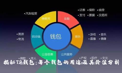 揭秘TP钱包：每个钱包的用途及其价值分析