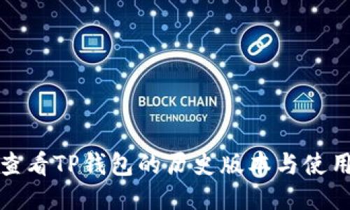 如何查看TP钱包的历史版本与使用心得