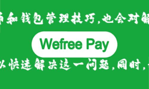 t p钱包转账显示余额未知的解决方案与注意事项

TP钱包, 转账问题, 余额未知, 解决方案, 加密货币/guanjianci

什么是TP钱包？
TP钱包是一款流行的加密货币钱包，支持多种数字资产的存储与交易。随着区块链技术的发展，越来越多的人开始使用TP钱包来管理他们的资产。然而，用户在使用过程中可能会遇到各种问题，其中“转账显示余额未知”是一个比较常见的情况，这让许多用户感到困惑。

转账显示余额未知是什么情况？
当用户使用TP钱包进行转账时，如果系统显示“余额未知”，这意味着钱包无法获取到账户的确切余额。这个问题可能是由于多种因素导致的，比如网络问题、钱包软件的版本过旧或者计算机设备的某种问题。

常见导致余额未知的原因
要解决“余额未知”的问题，首先，我们需要了解可能的原因：
ul
    listrong网络连接不稳定/strong：如果您的网络连接不稳定，TP钱包可能无法实时更新余额信息；/li
    listrong钱包版本过旧/strong：软件版本未及时更新，可能会导致与服务器的信息不同步；/li
    listrong区块链网络拥堵/strong：在一些情况下，如果区块链网络拥堵，交易确认可能会受到影响，导致余额未能及时更新；/li
    listrong服务器问题/strong：TP钱包的服务器可能出现故障；/li
    listrong用户操作错误/strong：用户在操作过程中可能存在误操作或输入错误信息。/li
/ul

如何解决余额未知的问题？
针对上述原因，以下是一些解决方案：

检查网络连接
首先，确保您的设备连接到稳定的网络。尝试重新连接Wi-Fi，或者切换到移动数据，看是否能解决问题。有时网络不稳定也会导致信息无法及时更新。

更新TP钱包
查看TP钱包是否是最新版本。您可以前往应用商店下载最新版本。如果您是Android设备用户，可以在Google Play Store检查更新；iOS用户可以在App Store进行检查。更新后，重启应用程序，看是否能解决问题。

确认区块链状态
您可以通过访问区块链浏览器检查相关的区块链网络状态。如果网络存在拥堵情况，您可以等待一些时间，通常在交易确认后，余额就会更新。

联系TP钱包客服
如果以上方法均无法解决问题，可以考虑联系TP钱包的客服，向他们咨询具体情况。客服通常可以提供更专业的支持和建议。

个人经验分享
在我使用TP钱包时，曾经遇到过类似的“余额未知”问题。在第一次遇到时，我也感到非常沮丧，但通过以下步骤的信息搜寻，我很快找到了相应的解决办法。我的经验是：在遇到这类问题时，不必恐慌，通常情况下都是由以上的原因导致。保持冷静，逐一排查问题，往往能帮助我们迅速找到解决方案。

保持软件及钱包数据备份
在使用加密货币钱包时，定期备份是非常重要的。您需要确保您的钱包数据安全，定期备份您的助记词和私钥。在更新或更改钱包应用时，这样可以确保您的资产不会因软件故障而丢失。

加强对加密货币的理解和学习
除了目前遇到的转账问题外，我认为增强对加密货币以及相关技术的理解将使我们在使用中更加得心应手。常常访问相关的论坛或社交媒体，了解最新流行的加密货币和钱包管理技巧，也会对解决问题非常有帮助。

总结
总的来说，TP钱包在使用过程中可能会遇到各种问题，其中“转账显示余额未知”相对常见。通过检查网络、更新钱包、确认区块链状态以及联系客服等方式，我们往往可以快速解决这一问题。同时，我们在使用钱包的过程中，提升自己的知识水平和注意保护钱包的安全，都是非常重要的。希望以上的信息能对广大用户有所帮助，祝每位用户在加密货币交易中顺利！