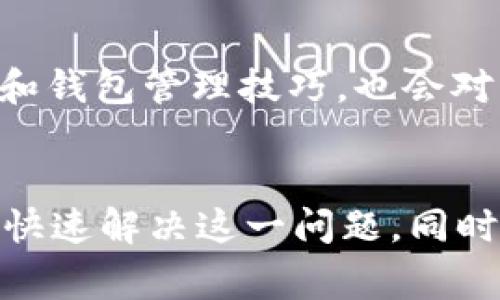 t p钱包转账显示余额未知的解决方案与注意事项

TP钱包, 转账问题, 余额未知, 解决方案, 加密货币/guanjianci

什么是TP钱包？
TP钱包是一款流行的加密货币钱包，支持多种数字资产的存储与交易。随着区块链技术的发展，越来越多的人开始使用TP钱包来管理他们的资产。然而，用户在使用过程中可能会遇到各种问题，其中“转账显示余额未知”是一个比较常见的情况，这让许多用户感到困惑。

转账显示余额未知是什么情况？
当用户使用TP钱包进行转账时，如果系统显示“余额未知”，这意味着钱包无法获取到账户的确切余额。这个问题可能是由于多种因素导致的，比如网络问题、钱包软件的版本过旧或者计算机设备的某种问题。

常见导致余额未知的原因
要解决“余额未知”的问题，首先，我们需要了解可能的原因：
ul
    listrong网络连接不稳定/strong：如果您的网络连接不稳定，TP钱包可能无法实时更新余额信息；/li
    listrong钱包版本过旧/strong：软件版本未及时更新，可能会导致与服务器的信息不同步；/li
    listrong区块链网络拥堵/strong：在一些情况下，如果区块链网络拥堵，交易确认可能会受到影响，导致余额未能及时更新；/li
    listrong服务器问题/strong：TP钱包的服务器可能出现故障；/li
    listrong用户操作错误/strong：用户在操作过程中可能存在误操作或输入错误信息。/li
/ul

如何解决余额未知的问题？
针对上述原因，以下是一些解决方案：

检查网络连接
首先，确保您的设备连接到稳定的网络。尝试重新连接Wi-Fi，或者切换到移动数据，看是否能解决问题。有时网络不稳定也会导致信息无法及时更新。

更新TP钱包
查看TP钱包是否是最新版本。您可以前往应用商店下载最新版本。如果您是Android设备用户，可以在Google Play Store检查更新；iOS用户可以在App Store进行检查。更新后，重启应用程序，看是否能解决问题。

确认区块链状态
您可以通过访问区块链浏览器检查相关的区块链网络状态。如果网络存在拥堵情况，您可以等待一些时间，通常在交易确认后，余额就会更新。

联系TP钱包客服
如果以上方法均无法解决问题，可以考虑联系TP钱包的客服，向他们咨询具体情况。客服通常可以提供更专业的支持和建议。

个人经验分享
在我使用TP钱包时，曾经遇到过类似的“余额未知”问题。在第一次遇到时，我也感到非常沮丧，但通过以下步骤的信息搜寻，我很快找到了相应的解决办法。我的经验是：在遇到这类问题时，不必恐慌，通常情况下都是由以上的原因导致。保持冷静，逐一排查问题，往往能帮助我们迅速找到解决方案。

保持软件及钱包数据备份
在使用加密货币钱包时，定期备份是非常重要的。您需要确保您的钱包数据安全，定期备份您的助记词和私钥。在更新或更改钱包应用时，这样可以确保您的资产不会因软件故障而丢失。

加强对加密货币的理解和学习
除了目前遇到的转账问题外，我认为增强对加密货币以及相关技术的理解将使我们在使用中更加得心应手。常常访问相关的论坛或社交媒体，了解最新流行的加密货币和钱包管理技巧，也会对解决问题非常有帮助。

总结
总的来说，TP钱包在使用过程中可能会遇到各种问题，其中“转账显示余额未知”相对常见。通过检查网络、更新钱包、确认区块链状态以及联系客服等方式，我们往往可以快速解决这一问题。同时，我们在使用钱包的过程中，提升自己的知识水平和注意保护钱包的安全，都是非常重要的。希望以上的信息能对广大用户有所帮助，祝每位用户在加密货币交易中顺利！