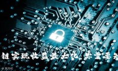 如何通过收币区块链实现