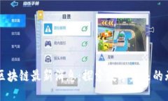 网易系区块链最新消息：