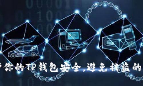 如何保护你的TP钱包安全，避免被盗的终极指南
