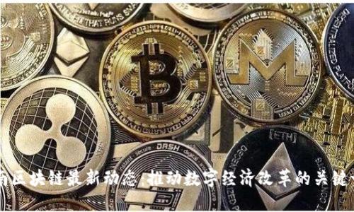 云南区块链最新动态：推动数字经济改革的关键一步