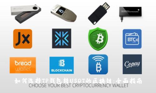 如何选择TP钱包转USDT的区块链：全面指南