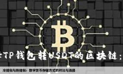 如何选择TP钱包转USDT的区块链：全面指南