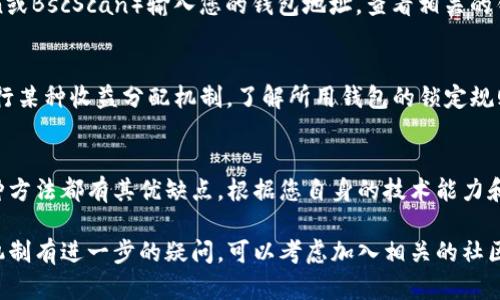 为了了解您的TP钱包（Trading Platform 钱包）资金池是否已经锁定，您可以采取以下几种方法进行确认。

1. 检查钱包界面
首先，登录到您的TP钱包，检查主界面或资产页面。如果资金池已经锁定，通常会有明显的提示，标识该资金池的状态。部分钱包会在用户界面上用不同的颜色或标识来表示锁定状态。

2. 查看交易记录
在TP钱包界面中，您可以查看历史交易记录，查看是否有关于资金池锁定的记录或交易信息。有时候，锁定资金池的交易会在记录中留下痕迹。

3. 访问平台官网或社区
TP钱包通常会在官方网站或相关社区（如Telegram群组、Twitter、Discord等）发布公告。如果您对资金池状态有疑问，建议访问这些来源以获取最新的信息和通知。

4. 联系客服支持
如果您在以上步骤中未能找到所需的信息，可以直接联系TP钱包的客服支持部门。他们通常可以提供有关资金池状态的及时和准确的信息，帮助您解答疑虑。

5. 利用区块链浏览器
如果TP钱包支持诸如以太坊或币安智能链等公共区块链，您可以利用区块链浏览器（如Etherscan或BscScan）输入您的钱包地址，查看相关的锁定交易和资金池状态。这是一种较为技术化但非常有效的方法。

6. 了解资金池锁定机制
通常，资金池锁定是不同于一般的资产管理。在某些情况下，资金池的锁定是为了保证流动性或进行某种收益分配机制。了解所用钱包的锁定规则，以及不同项目的锁定时长和解锁条件，这可以通过项目官方网站或白皮书获取相关信息。

总结
确认TP钱包资金池是否被锁定的方式有很多，从简单的界面检查到复杂的区块链浏览器查询。每种方法都有其优缺点，根据您自身的技术能力和需求选择适合的方法。如果仍然对资金池的状态有疑问，寻求专业的技术支持是一个明智的选择。

通过以上方法，您应该能够获得关于TP钱包资金池锁定状态的信息。如果您对区块链技术和钱包机制有进一步的疑问，可以考虑加入相关的社区获取更多的信息和支持。