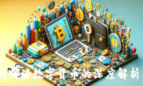   
TP钱包：支持哪些数字货币的深度解析与用户价值