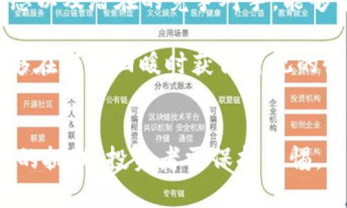    区块链GSE最新资讯：深度解析GSE代币的未来及投资价值  / 

 guanjianci  区块链, GSE代币, 投资价值, 最新资讯, 数字货币  /guanjianci 

引言
近年来，区块链技术的迅猛发展吸引了大量投资者的目光，其中GSE（Global Smart Economy）代币因其独特的技术优势和市场应用前景，备受关注。在这篇文章中，我们将深入探讨GSE代币的最新资讯，分析其投资价值，以及在区块链生态系统中的重要性和潜在收益。

什么是GSE代币？
首先，我们必须了解GSE代币的基本概念。GSE代币是基于区块链技术发行的一种数字货币，旨在推动全球智能经济的发展。它依托于区块链的去中心化特点，能够有效改善传统经济活动中的效能与透明度。GSE代币的设计理念是通过智能合约实现自动化交易，以降低交易成本和提高效率。

GSE代币的技术优势
GSE代币具有多个突出的技术优势。首先，由于其基于区块链技术，GSE能够提供高度安全的交易环境，用户的数据和资金安全得到了有效保护。其次，GSE采用分布式账本技术，每一笔交易都会被记录在多个节点中，这大大增强了系统的韧性，防止了数据篡改的可能。
此外，GSE代币可以通过智能合约实现自动化的业务流程，从而进一步减少人为干预带来的不确定性。这种去中心化的特性使得GSE能够在跨国交易、供应链管理等多个领域展现出巨大的应用潜力。

市场最新动态
在市场层面，GSE代币近期的表现让投资者们感受到了市场的活力。根据最新数据，GSE的市场流通量已经达到一个新的高峰，成交量持续攀升。这不仅显示出投资者对GSE代币的关注度加剧，也暗示了其背后所蕴含的潜在价值。
以往的经验告诉我们，快速增长的代币往往伴随着更大的市场需求和用户基础的扩张。例如，比特币和以太坊在早期阶段都经历了这样的增长。特别是在新的应用场景不断涌现的当下，GSE代币也迎来了其发展的黄金期。

投资GSE代币的价值与风险
对于投资者来说，GSE代币不仅是一种数字资产，更是实现财富增值的机会。首先，GSE代币的稀缺性决定了其未来的潜在价值。随着全球经济逐渐转向数字化，智能合约和区块链技术的需求将只增不减，这为GSE代币的未来上涨提供了强有力的支持。
然而，任何投资都伴随着风险。尽管GSE的应用前景广阔，但市场的波动性也不容忽视。以往，许多数字货币都曾经历过剧烈的价格波动，投资者需要做好心理准备。结合当前的市场趋势和技术发展情况，投资者在决策时需要谨慎评估自身的风险承受能力。

未来展望：GSE代币的前景
展望未来，GSE代币将继续在全球智能经济的推动中发挥重要作用。随着技术的不断进步，GSE的生态系统将不断扩展，在更多的行业中找到应用。例如，在物流和供应链管理中，GSE代币能够提供更加透明和高效的交易方式，这对于全球贸易的未来发展具有重要意义。
同时，越来越多的企业开始认识到区块链技术的价值并愿意投入资源。根据最新的市场研究，越来越多的企业正在考虑采用GSE代币作为其内部交易的手段。随着这种趋势的发展，GSE的市场价值也有望迎来新的高峰。

实用建议：如何参与GSE代币的投资
对于那些希望投资GSE代币的用户，以下几点建议或许能够帮助你更好地进入这一领域。首先，提前做好市场调研是必要的。了解GSE代币的技术背景、市场动态以及潜在的竞争对手，能够帮助投资者更清晰地认识市场。
其次，选择合适的交易平台也非常重要。当前，许多交易所已经支持GSE代币的交易，但不同平台的手续费、流动性及安全性各异，投资者在选择时应多方比较。
最后，建议投资者合理规划资产配置。在投资数字货币时，不要将所有资金都投入到一种资产中，而是分散投资以降低风险。长期持有优质的数字资产，通常能够在市场回暖时获得可观的收益。

结论
总之，区块链GSE代币是一项充满潜力的投资机会，其技术优势、市场动态及巨大应用场景都为投资者提供了良好的前景。然而，快速变化的市场也带来了不小的挑战，投资者需保持警惕，并时刻关注市场动态，以制定适合的投资策略。希望通过这篇文章，读者能够更全面地了解GSE代币，从而在未来的投资旅程中把握机遇，实现自己的财富增值。