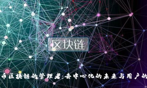 比特币区块链的管理者：去中心化的未来与用户的收益