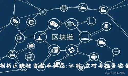 深入剖析区块链当当币骗局：识别、应对与投资安全指南