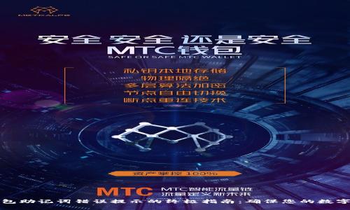 解决TP钱包助记词错误提示的终极指南：确保您的数字资产安全