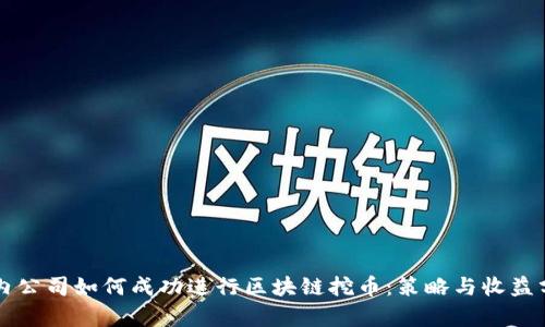 国内公司如何成功进行区块链挖币：策略与收益分析