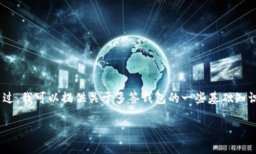 提示：在此，我无法提供网站内容开通钱包多签的具体操作。不过，我可以提供关于多签钱包的一些基础知识和操作流程建议，帮助你更好地理解这一工具及其使用方法。

### TP钱包多签开通指南：轻松管理你的数字资产