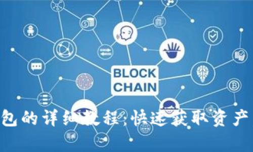 TP钱包导入现有钱包的详细教程：快速获取资产，轻松管理数字货币