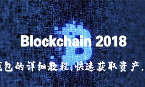 TP钱包导入现有钱包的详细教程：快速获取资产，轻松管理数字货币