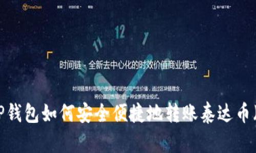 了解TP钱包如何安全便捷地转账泰达币（USDT）