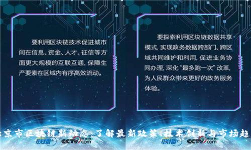 北京市区块链新动态：了解最新政策、技术创新与市场趋势