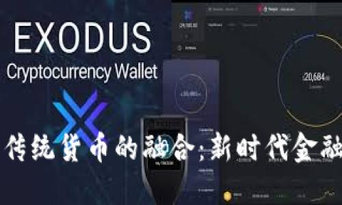 区块链技术与传统货币的融合：新时代金融的机遇与挑战