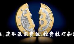 全面解析懂币区块链：获