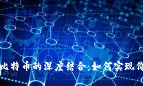 区块链与比特币的深度结合：如何实现价值最大化