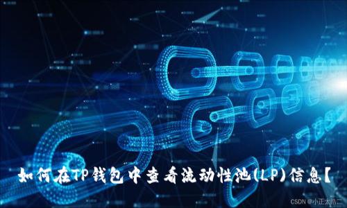 如何在TP钱包中查看流动性池(LP)信息？