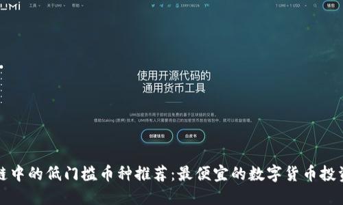 区块链中的低门槛币种推荐：最便宜的数字货币投资机会
