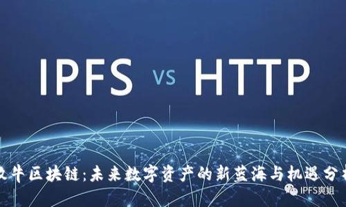牧牛区块链：未来数字资产的新蓝海与机遇分析