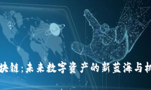 牧牛区块链：未来数字资产的新蓝海与机遇分析