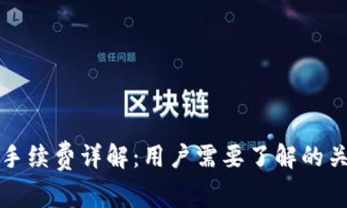 TP钱包买币手续费详解：用户需要了解的关键费用信息