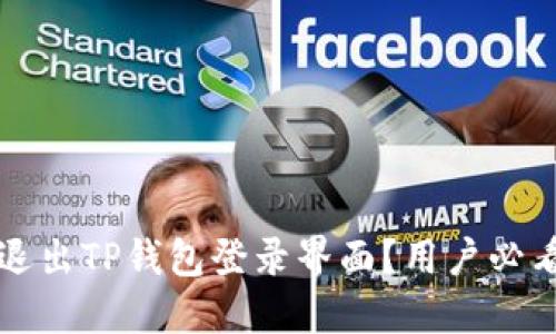 如何安全退出TP钱包登录界面？用户必看操作指南