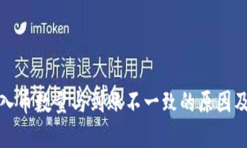 TP钱包买入币数量与到账不一致的原因及解决方案