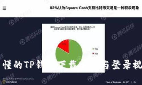 简单易懂的TP钱包下载安装与登录视频指南