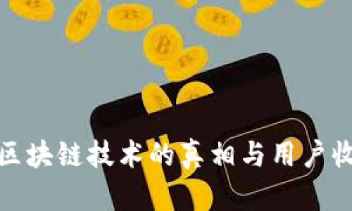 链信币区块链技术的真相与用户收益分析