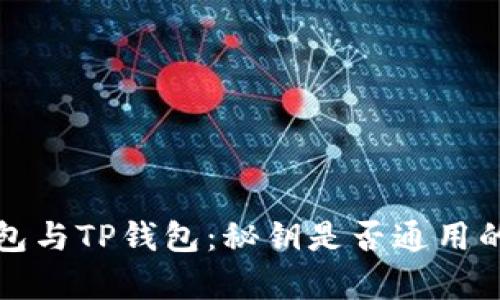 小狐狸钱包与TP钱包：秘钥是否通用的深度分析