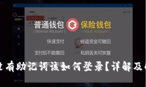 TP钱包没有助记词该如何登录？详解及解决方案