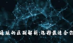 : TP钱包商店版与普通版的