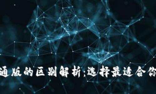 : TP钱包商店版与普通版的区别解析：选择最适合你的数字资产管理工具