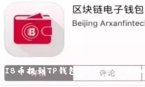 如何将SHIB币提到TP钱包：一步步详解和技巧分享