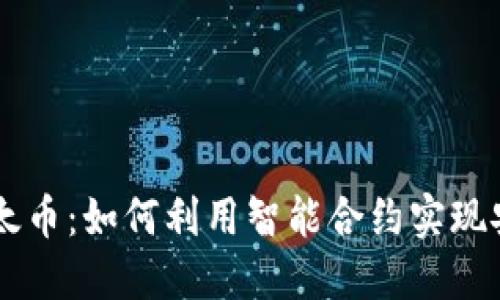 区块链预约以太币：如何利用智能合约实现安全无忧的交易