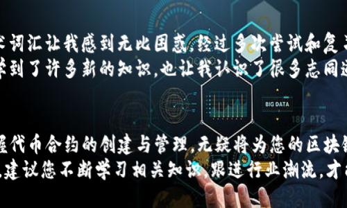 t p钱包代币合约咋填写/t

TP钱包, 代币合约, 填写方法, 区块链, 数字资产/guanjianci

什么是代币合约？
在区块链技术迅猛发展的今天，代币合约（Token Contract）变得越来越重要。简而言之，代币合约是一种智能合约，它用于创建、管理和交易代币。通过代币合约，用户可以发行新代币、转移代币以及查询代币的余额等操作。
尤其是在以太坊等公链上，代币合约的标准化（如ERC20、ERC721）让开发者能够轻松发行代币，并被广泛应用于去中心化金融（DeFi）和非同质化代币（NFT）等领域。

TP钱包概述
TP钱包是一款支持多种区块链资产管理的钱包应用。用户可以在TP钱包中存储和管理数字资产，如比特币、以太坊等，同时还可以使用它来创建和管理自己的代币合约。TP钱包的用户界面友好，功能丰富，非常适合区块链初学者和开发者使用。

准备工作：创建代币合约所需材料
在填写代币合约之前，我们首先需要准备一些基础材料。一般来说，代币合约的创建涉及到代币名称、符号、总供应量、发行者地址等基本信息。具体来说，您需要：
ul
    li决定代币的名称（如“MyToken”）。/li
    li确定代币的符号（如“MTK”）。/li
    li设定总供应量（如“1000000”）。/li
    li选择发行者的地址（通常是您的钱包地址）。/li
/ul
这些信息将直接影响到代币的市场认知与交易，因此需谨慎设定。

如何在TP钱包中填写代币合约
填写代币合约的步骤并不复杂，下面我们通过实际操作来看看具体的步骤。

第一步：打开TP钱包
首先，在您的手机或者电脑上打开TP钱包应用。如果您尚未下载，可以在应用商店或TP钱包官方网站获取。

第二步：找到创建代币合约的功能
打开TP钱包后，您需要找到相关的“创建代币”或“智能合约”等功能选项。通常情况下，这个选项会在应用的主要导航菜单中，您可能需要在“资产管理”或“更多”中查找。

第三步：填写代币合约信息
点击“创建代币”，接下来您需要根据准备好的材料逐项填写。
ul
    listrong代币名称：/strong输入您决定的名称，例如“MyToken”。/li
    listrong代币符号：/strong填写符号，如“MTK”。/li
    listrong总供应量：/strong在此输入您的代币总量，比如“1000000”。/li
    listrong发行者地址：/strong输入您的TP钱包地址，确保地址的正确性。/li
/ul
注意，填写信息时应仔细检查，任何错误都可能导致代币无法正常使用。

第四步：确认并发布合约
信息填写完毕后，您需要确认所有信息无误。TP钱包会将您的合约进行打包，并在区块链上发布。此时，您将需要支付相应的矿工费。此费用会根据网络的拥堵程度有所不同，务必确保您的钱包中有足够的余额。
确认后，点击“发布”按钮，等待合约在区块链上的确认。在这个过程中，您可以查看交易的状态，确认代币合约是否成功创建。

代币合约创建后的管理
创建代币合约后，您不仅可以在TP钱包中管理自己的新代币，还能利用区块链的优势进行推广和交易。例如，您可以为代币设定奖励机制、流动性池、或者在去中心化交易所（DEX）上上架进行交易。这样，用户可以买卖您的代币，从而为您带来更大的收益。

个人经验分享
作为一名区块链爱好者，我在创建自己的代币合约时经历了一些波折。最开始，那些在文档中看到的技术词汇让我感到无比困惑。经过多次尝试和复习相关文档，我才逐渐掌握了代币合约的填写要领。
在创建代币合约后，我也参与了多个社区，讨论如何利用区块链技术进行更多项目。这个过程不仅让我学到了许多新的知识，也让我认识了很多志同道合的朋友。可以说，创建代币合约并不仅仅是技术性的过程，更是一个探索和拓展自己视野的机会。

总结
通过以上步骤，相信您对在TP钱包中填写代币合约有了更深入的理解。在这个快速发展的数字时代，掌握代币合约的创建与管理，无疑将为您的区块链之旅打开更多可能性。
希望本篇文章能够帮助到您，如果在执行过程中遇到问题，不妨回到这篇指南，逐步核对您的步骤。同时，建议您不断学习相关知识，跟进行业潮流，才能在数字资产管理和区块链发展中走得更远！